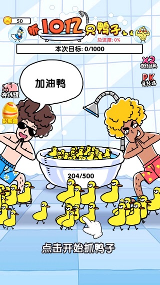 抓10亿只鸭子游戏(抓鸭子)