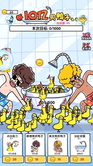 抓10亿只鸭子游戏(抓鸭子)