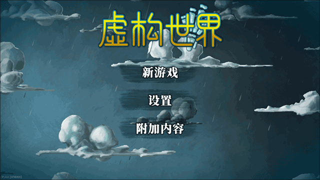 虚构世界手游最新版