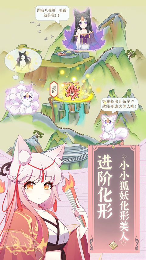 我要养狐妖手游官方版