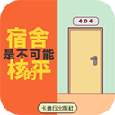 宿舍是不可能核平的游戏