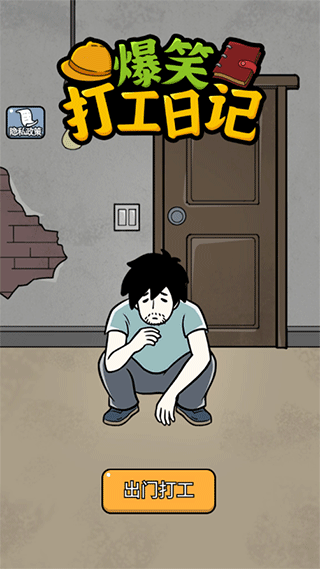 爆笑打工日记游戏