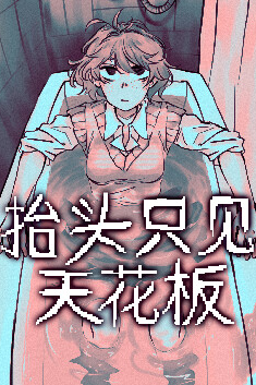 抬头只见天花板 手机版