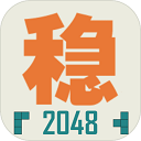 不稳定的2048游戏