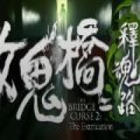 女鬼桥2：怨鬼楼 安卓版