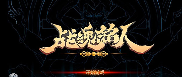 战魂铭人新春版本