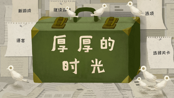 厚厚的时光手游