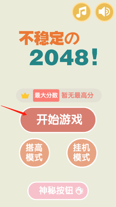 不稳定的2048游戏
