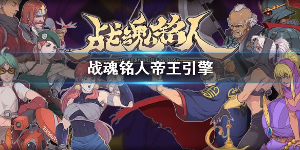 战魂铭人果盘版