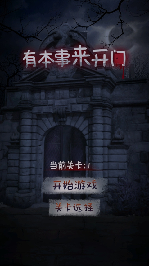 有本事来开门游戏