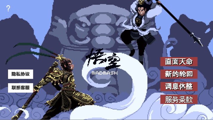 直面天命悟空 联网版