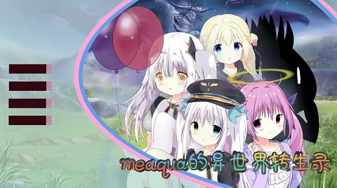 meaqua的异世界转生录 手机版