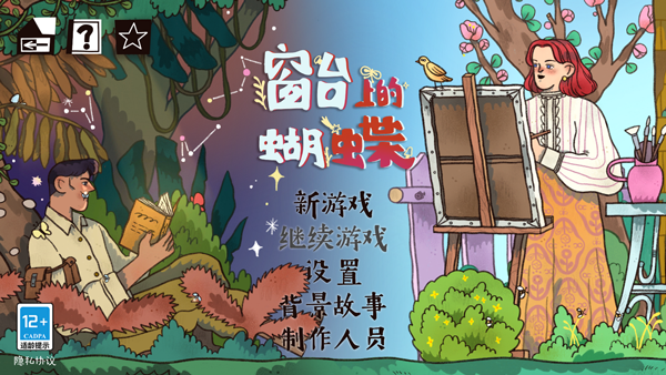 窗台上的蝴蝶手游