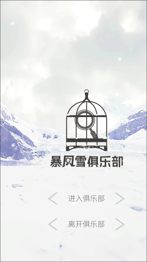 暴风雪俱乐部游戏