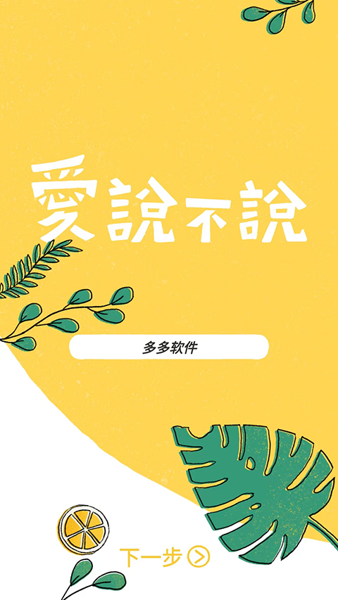 爱说不说游戏最新版