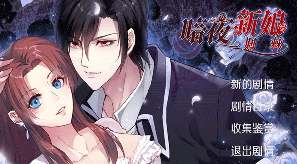 暗夜新娘游戏