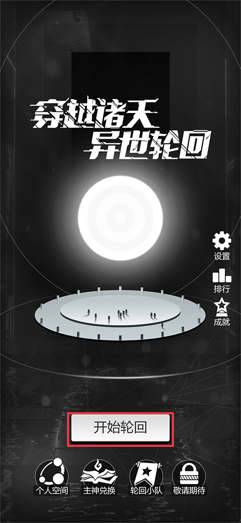 穿越诸天异世轮回游戏