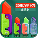 萝卜刀解压大挑战游戏