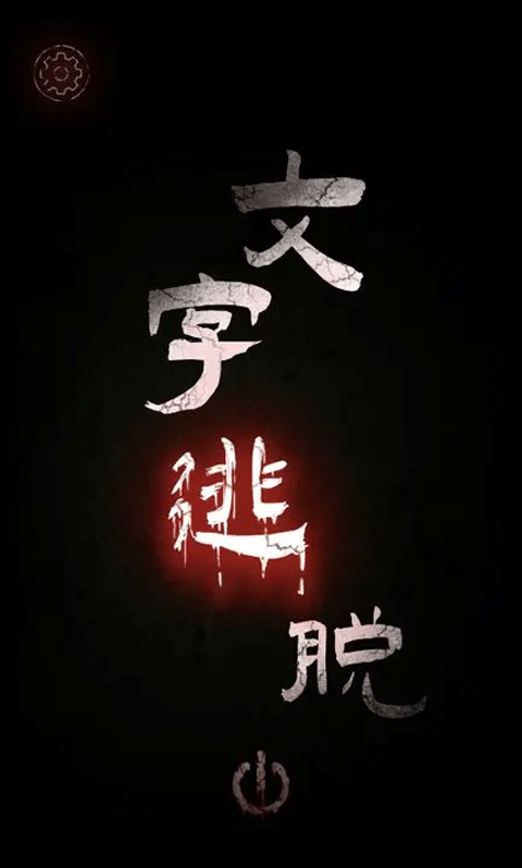 文字逃脱游戏
