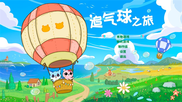 追气球之旅手游（Balloon Chase Journey）