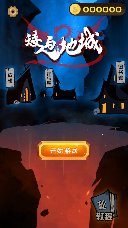 矮人与地城手机版