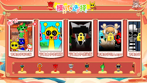 节奏盒子新年模组