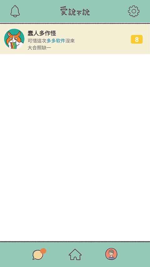 爱说不说游戏最新版