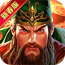 真三国快打正版手游