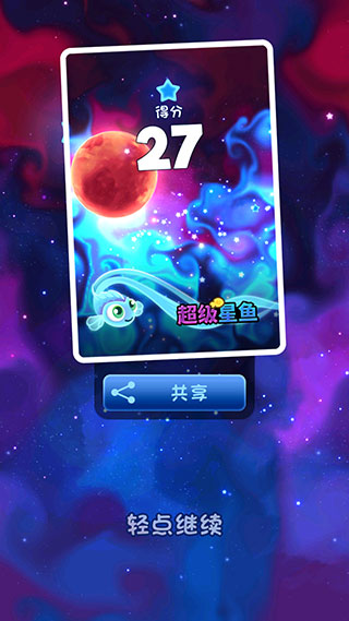 超级星鱼最新版