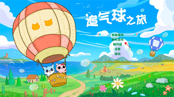 追气球之旅手游（Balloon Chase Journey）