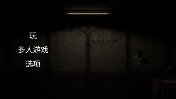 黑暗的追求者中文联机版(The Dark Pursuer)