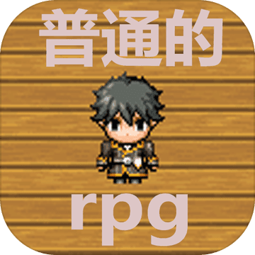 普通的rpg 最新版