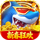 真人街机捕鱼官方版