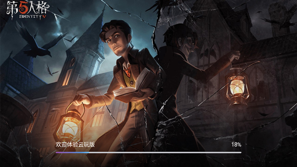 第五人格云游戏极速版