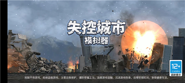 失控城市模拟器 正版