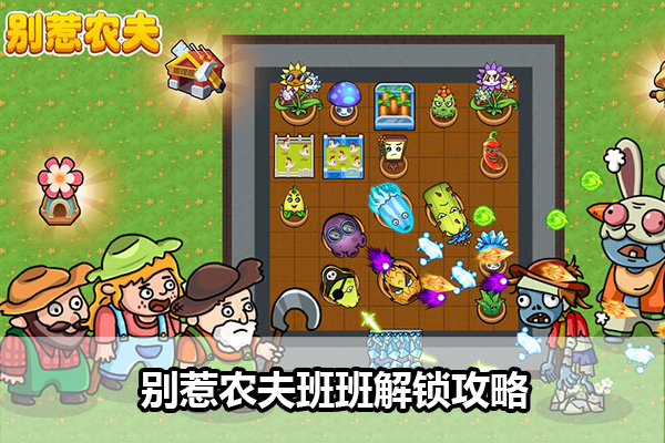 别惹农夫2025最新版本