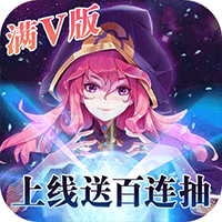 暗黑之光 满V版