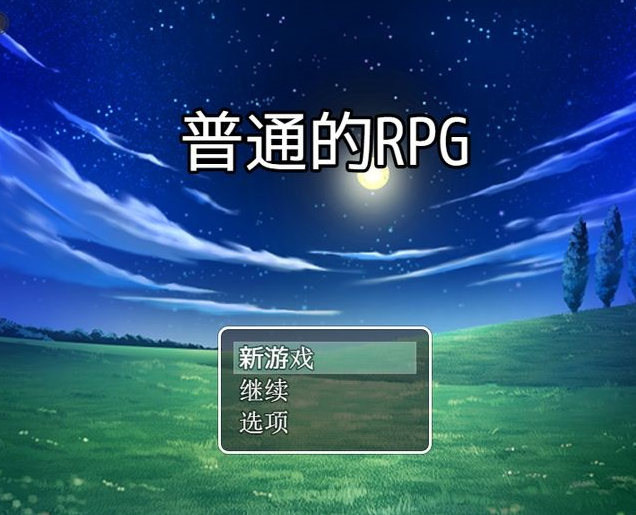 普通的rpg 安卓汉化版