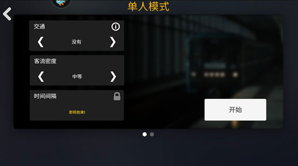 地铁模拟器 手机版