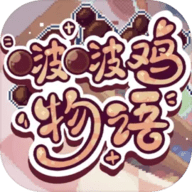 啵啵鸡物语 正版
