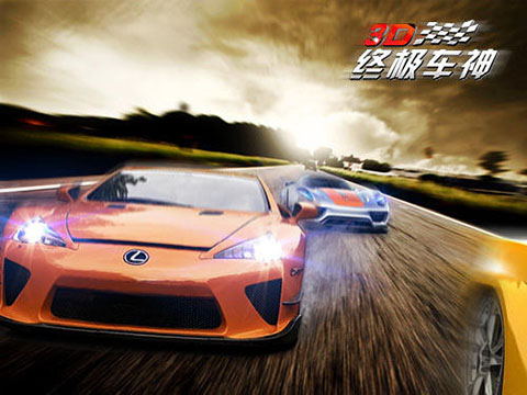 3D终极车神2官方版