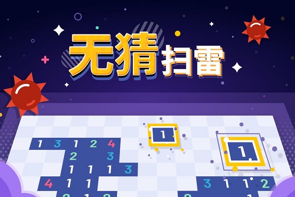 无猜扫雷 正式版
