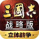 三国志战略版高晓松代言版