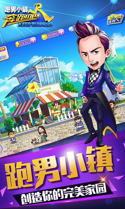 奔跑吧跑男小镇 安卓版