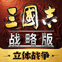 三国志战略版vivo版本
