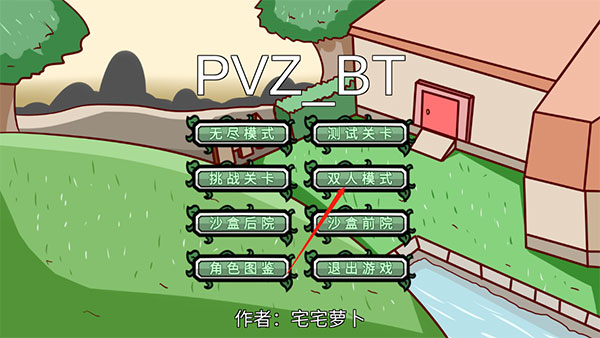 植物大战僵尸bt版双人模式(PVZ_BT)