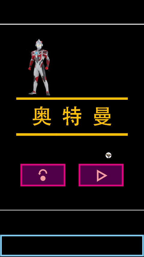 奥特曼传奇艾克斯手机版