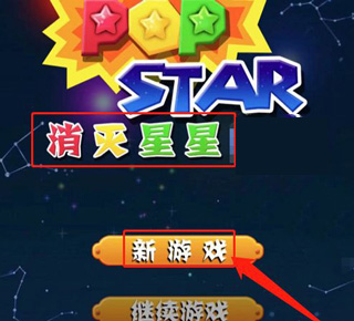 消灭星星最新版
