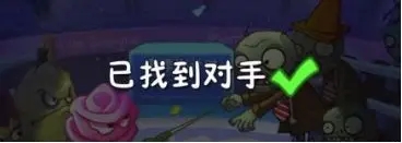 植物大战僵尸2双人对决