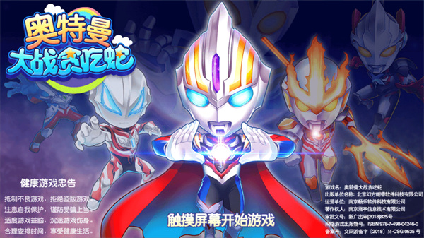 奥特曼大战贪吃蛇最新版本